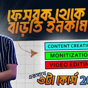 ফেসবুক মনিটাইজেশন মাস্টারক্লাস – ঘরে বসেই আয় করুন কনটেন্ট বানিয়ে!