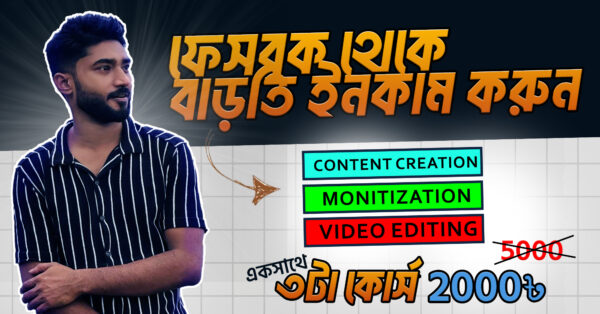 ফেসবুক মনিটাইজেশন মাস্টারক্লাস – ঘরে বসেই আয় করুন কনটেন্ট বানিয়ে!